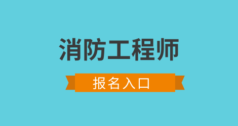 消防工程師證的報(bào)考方法 一消報(bào)名費(fèi)多少錢