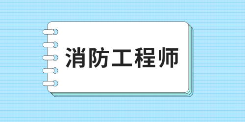 消防工程師準(zhǔn)考證打印具體流程 有哪些注意事項(xiàng)