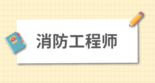 2024年一級消防考試采用紙筆作答的形式 答題要求分析