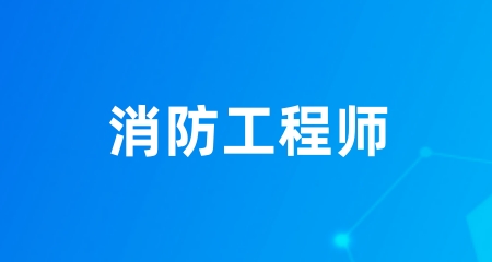 已官宣：一消2024年考試時間10月9-10日舉行