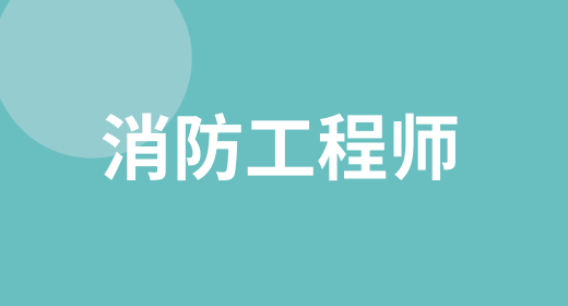 注冊(cè)一級(jí)消防師2024年考試時(shí)間已更新