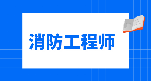 2024年各省一級消防工程師考試時間出爐 