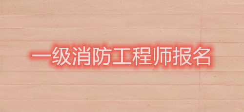 2021年一級注冊消防工程師資格考試報名條件是怎樣的？(圖1)