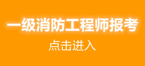 湖北2021年一級(jí)消防工程師報(bào)考條件(圖1)